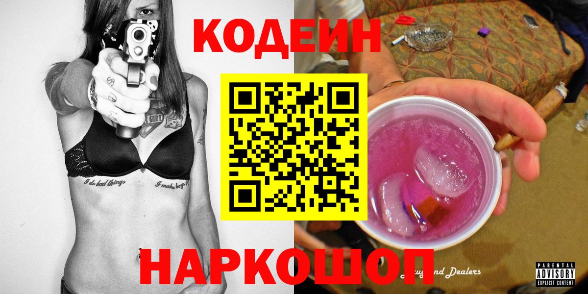 Codein напиток Lean (лин)  Вход с VPN  Лесной 